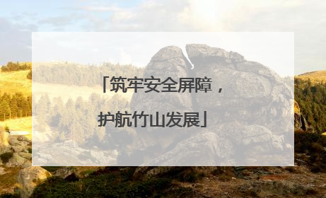 筑牢安全屏障，护航竹山发展