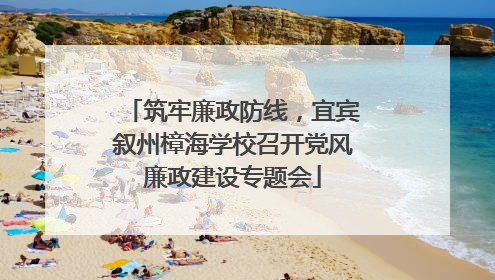 筑牢廉政防线，宜宾叙州樟海学校召开党风廉政建设专题会