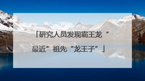 研究人员发现霸王龙“最近”祖先“龙王子”