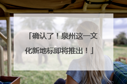 确认了！泉州这一文化新地标即将推出！