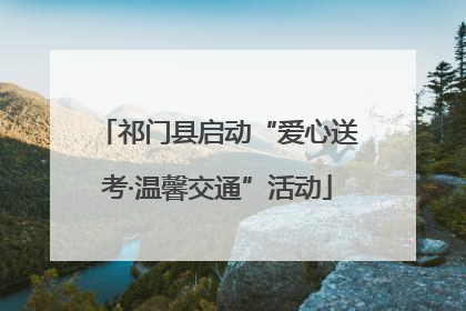 祁门县启动“爱心送考·温馨交通”活动