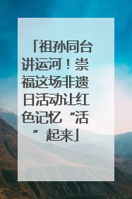 祖孙同台讲运河！崇福这场非遗日活动让红色记忆“活”起来