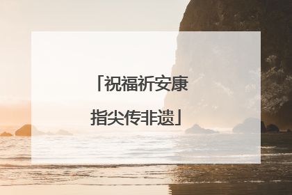 祝福祈安康 指尖传非遗