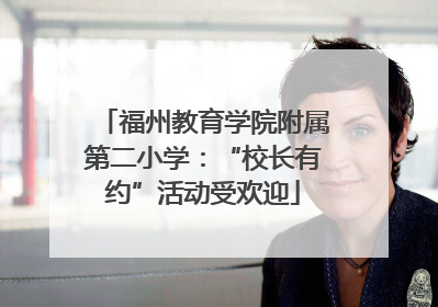 福州教育学院附属第二小学：“校长有约”活动受欢迎