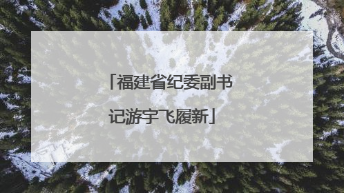 福建省纪委副书记游宇飞履新
