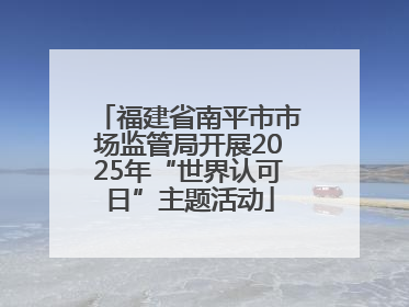 福建省南平市市场监管局开展2025年“世界认可日”主题活动