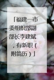 福建一市委组织部副部长李建斌，有新职（附简历）