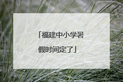 福建中小学暑假时间定了