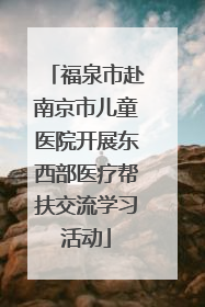 福泉市赴南京市儿童医院开展东西部医疗帮扶交流学习活动