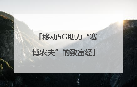 移动5G助力“赛博农夫”的致富经