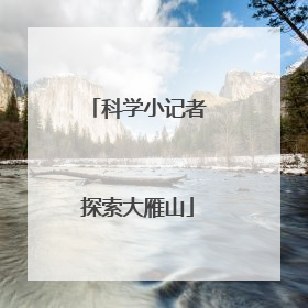 科学小记者探索大雁山