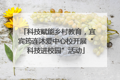 科技赋能乡村教育，宜宾筠连沐爱中心校开展“科技进校园”活动