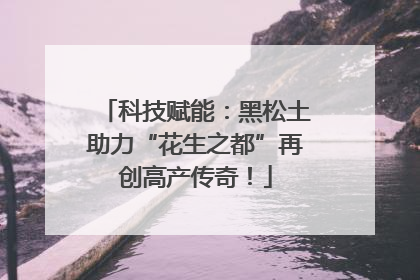 科技赋能：黑松土助力“花生之都”再创高产传奇！