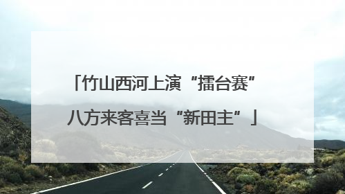 竹山西河上演“擂台赛” 八方来客喜当“新田主”