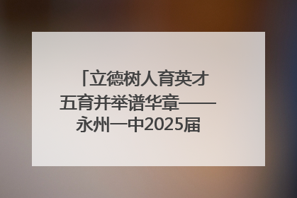 立德树人育英才 五育并举谱华章——永州一中2025届高三征程纪实