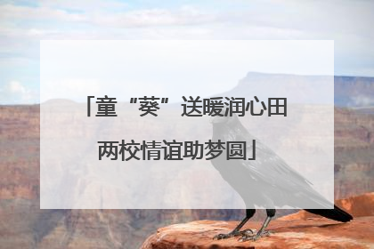 童“葵”送暖润心田 两校情谊助梦圆