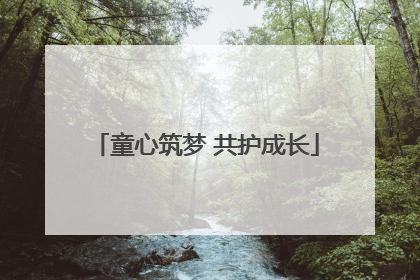 童心筑梦 共护成长