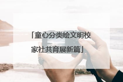 童心分类绘文明校家社共育展新篇
