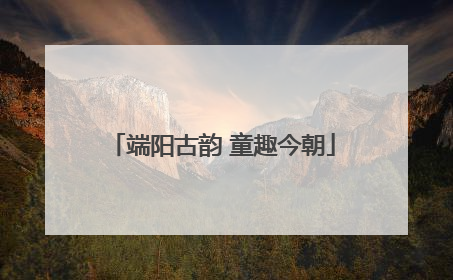 端阳古韵 童趣今朝