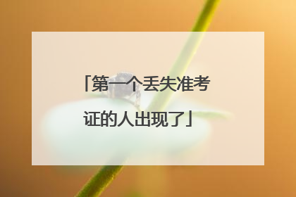 第一个丢失准考证的人出现了