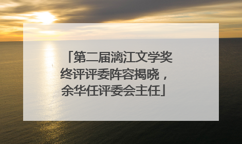 第二届漓江文学奖终评评委阵容揭晓，余华任评委会主任