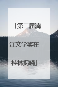 第二届漓江文学奖在桂林揭晓