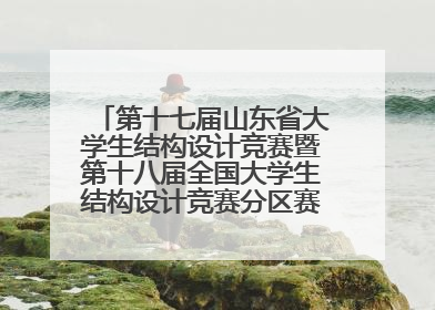 第十七届山东省大学生结构设计竞赛暨第十八届全国大学生结构设计竞赛分区赛在青岛举办