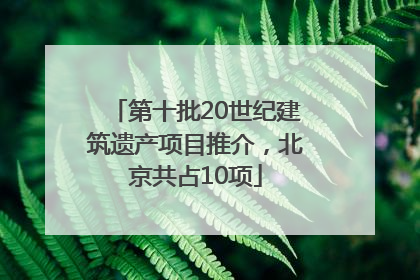 第十批20世纪建筑遗产项目推介，北京共占10项