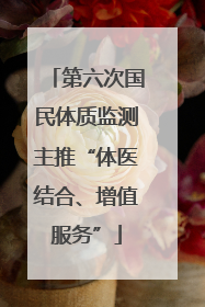 第六次国民体质监测主推“体医结合、增值服务”