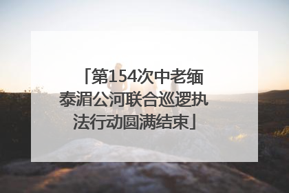 第154次中老缅泰湄公河联合巡逻执法行动圆满结束