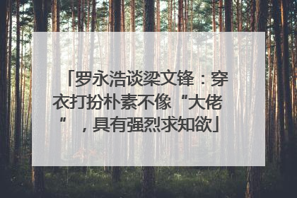 罗永浩谈梁文锋：穿衣打扮朴素不像“大佬”，具有强烈求知欲