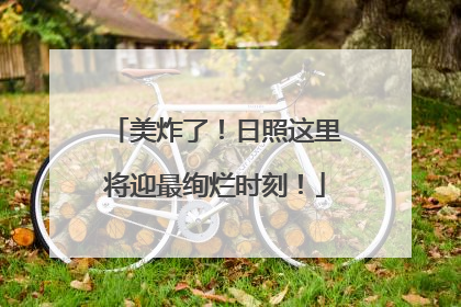 美炸了！日照这里将迎最绚烂时刻！