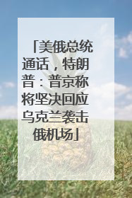 美俄总统通话，特朗普：普京称将坚决回应乌克兰袭击俄机场