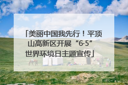 美丽中国我先行！平顶山高新区开展“6·5”世界环境日主题宣传