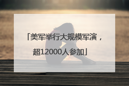 美军举行大规模军演，超12000人参加