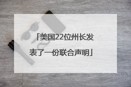 美国22位州长发表了一份联合声明