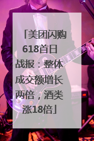 美团闪购618首日战报：整体成交额增长两倍，酒类涨18倍