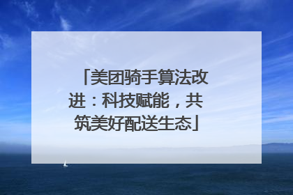 美团骑手算法改进：科技赋能，共筑美好配送生态