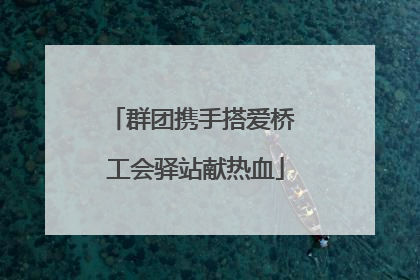群团携手搭爱桥 工会驿站献热血
