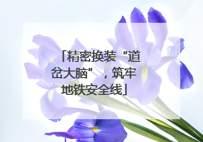 精密换装“道岔大脑”，筑牢地铁安全线