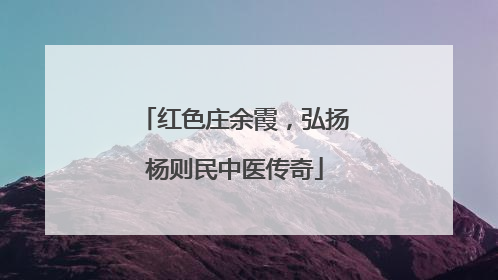 红色庄余霞，弘扬杨则民中医传奇