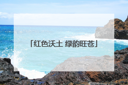 红色沃土 绿韵旺苍