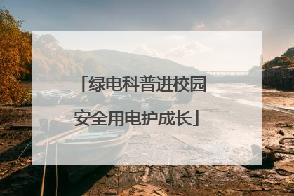 绿电科普进校园 安全用电护成长