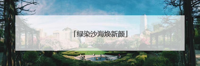 绿染沙海焕新颜