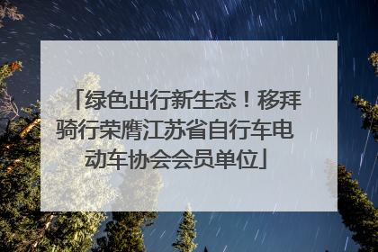 绿色出行新生态！移拜骑行荣膺江苏省自行车电动车协会会员单位