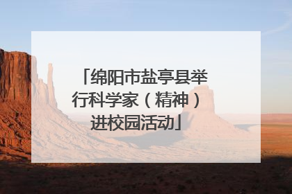绵阳市盐亭县举行科学家（精神）进校园活动