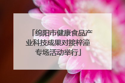 绵阳市健康食品产业科技成果对接梓潼专场活动举行