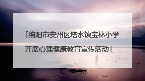 绵阳市安州区塔水镇宝林小学开展心理健康教育宣传活动