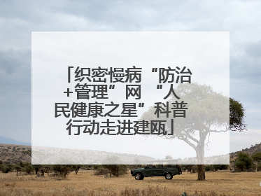 织密慢病“防治+管理”网 “人民健康之星”科普行动走进建瓯