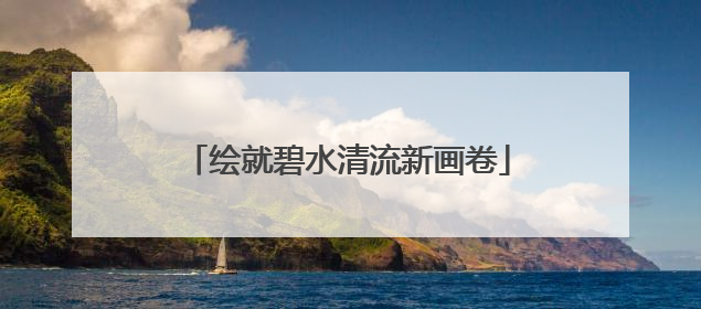 绘就碧水清流新画卷